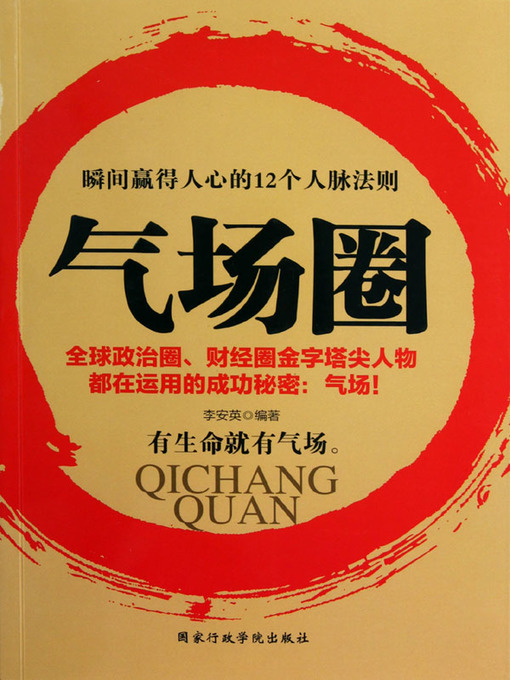 Title details for 气场圈(Circles of Aura ) by 李安英(Li Anying) - Available